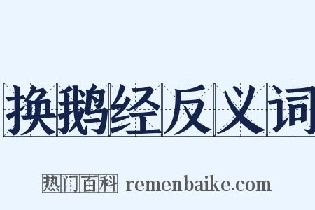 换鹅经反义词是什么意思的图片